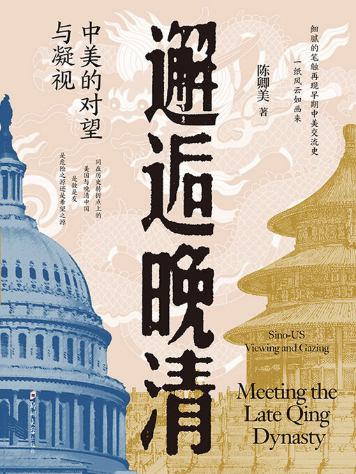 Title details for 邂逅晚清 by 陈卿美 - Wait list